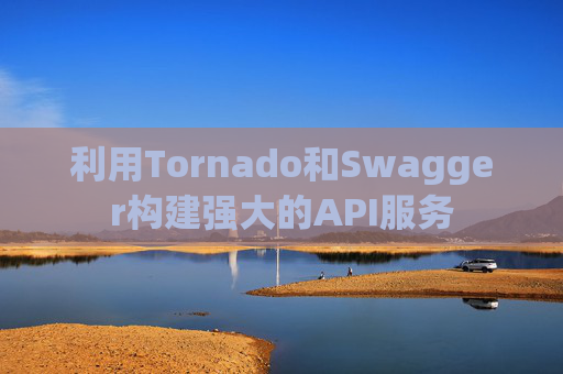利用Tornado和Swagger构建强大的API服务
