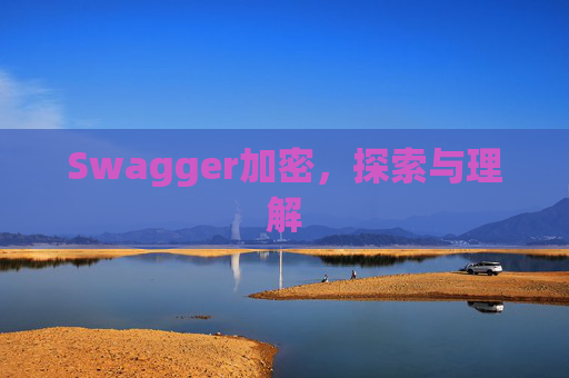 Swagger加密，探索与理解